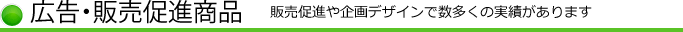 広告・販売促進商品一覧