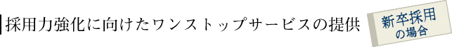 採用力強化に向けたワンストップサービスの提供