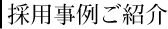 採用事例ご紹介